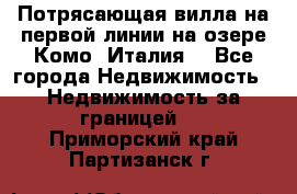 Потрясающая вилла на первой линии на озере Комо (Италия) - Все города Недвижимость » Недвижимость за границей   . Приморский край,Партизанск г.